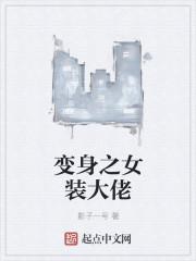 变身成女装大佬