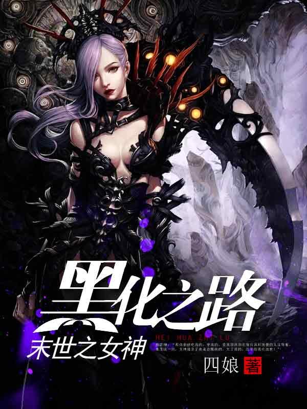 末世之女神黑化之路四娘