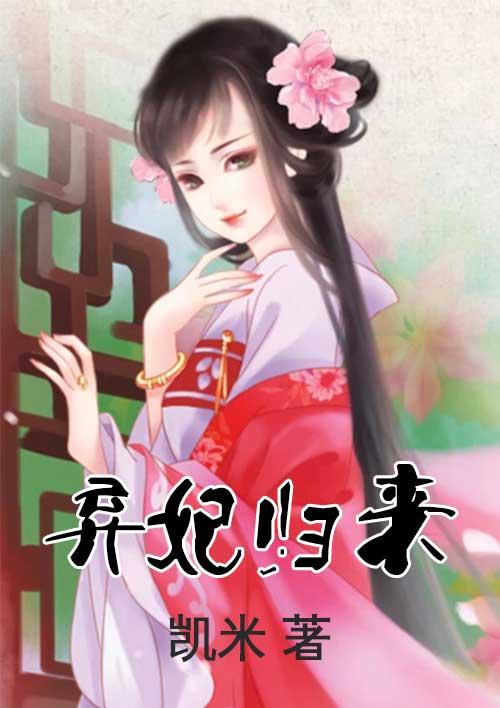 弃妃归来覆京华免费播放