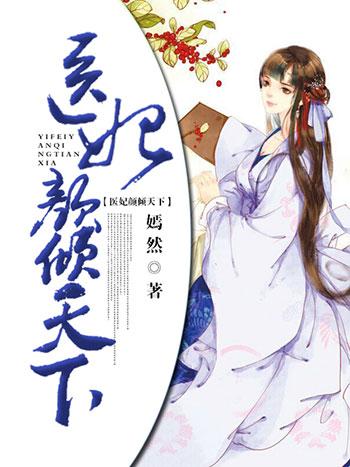 医妃颜倾天下有声