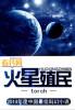 火星殖民生存