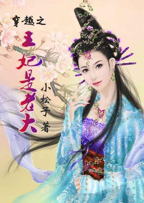穿越之王妃是老大的