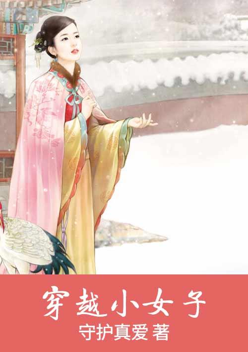 小女子穿越到古代
