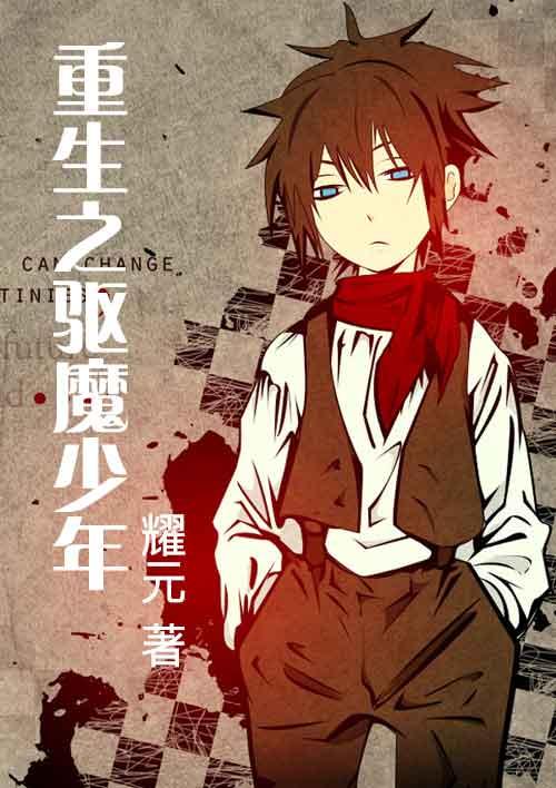 穿越驱魔少年