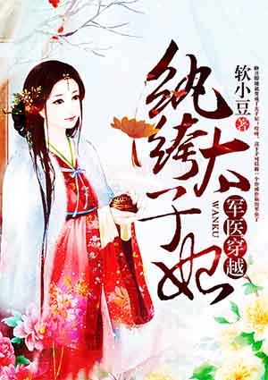 军医太子妃在线阅读
