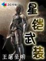 铠 碎星锤