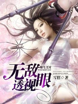 无敌透视眼刘大胆