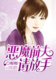恶魔前夫求你别碰我