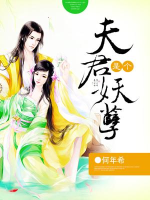 夫君是个妖孽女尊