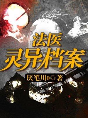 法医灵异档案所有人物