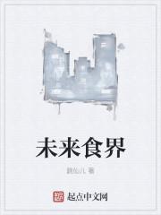 未来食客公司怎么样