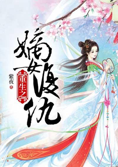 重生嫡女之复仇归来