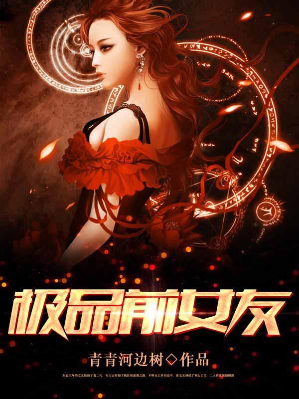 极品前女友变娃娃亲对象
