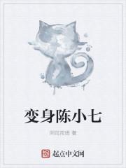 陈小七的短剧全集播放