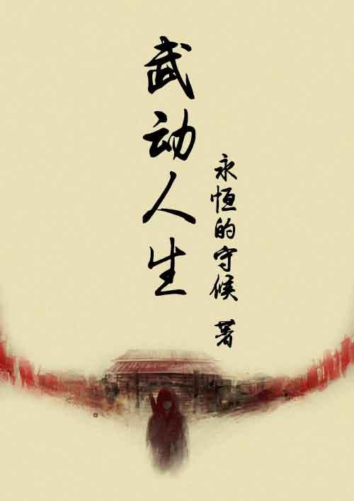 武动人生练就精彩全文免费阅读
