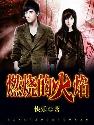 燃烧的火焰的埃利斯美少女在线观看