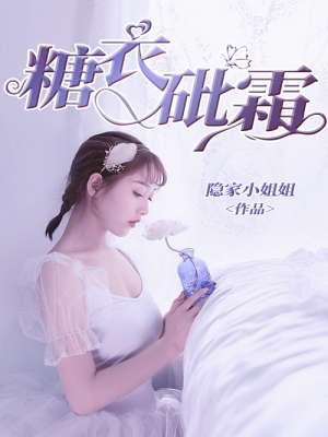 糖衣砒霜短剧免费观看全集在线