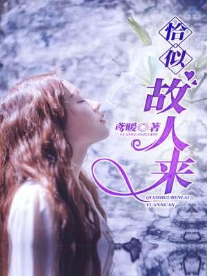 恰似故人来此间乐