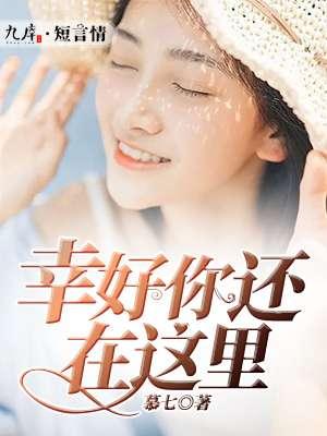 幸好你还在这里等