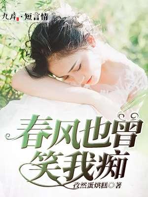 春风也曾笑我痴梦人