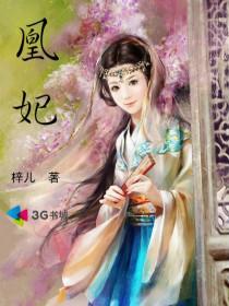 凰妃丹妮是什么品牌
