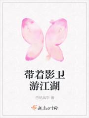 带着影卫游江湖by白绝风华