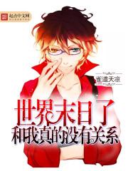 世界末日了真的跟我没有关系
