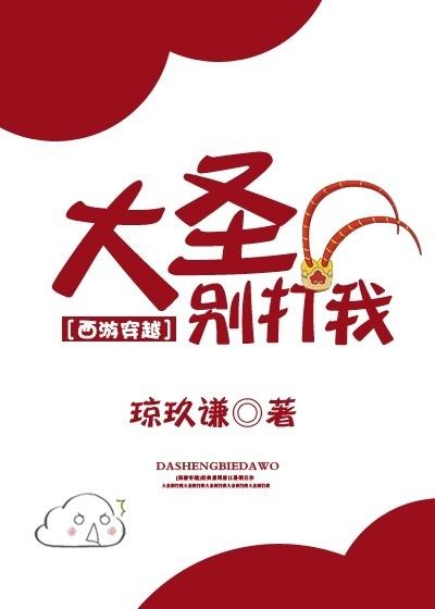 大圣别打我西游穿越txt盘