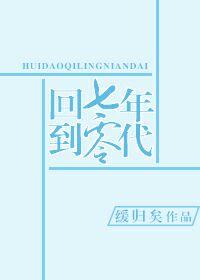 回到七零年代当团宠
