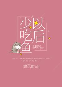 以后少吃鱼txt资源