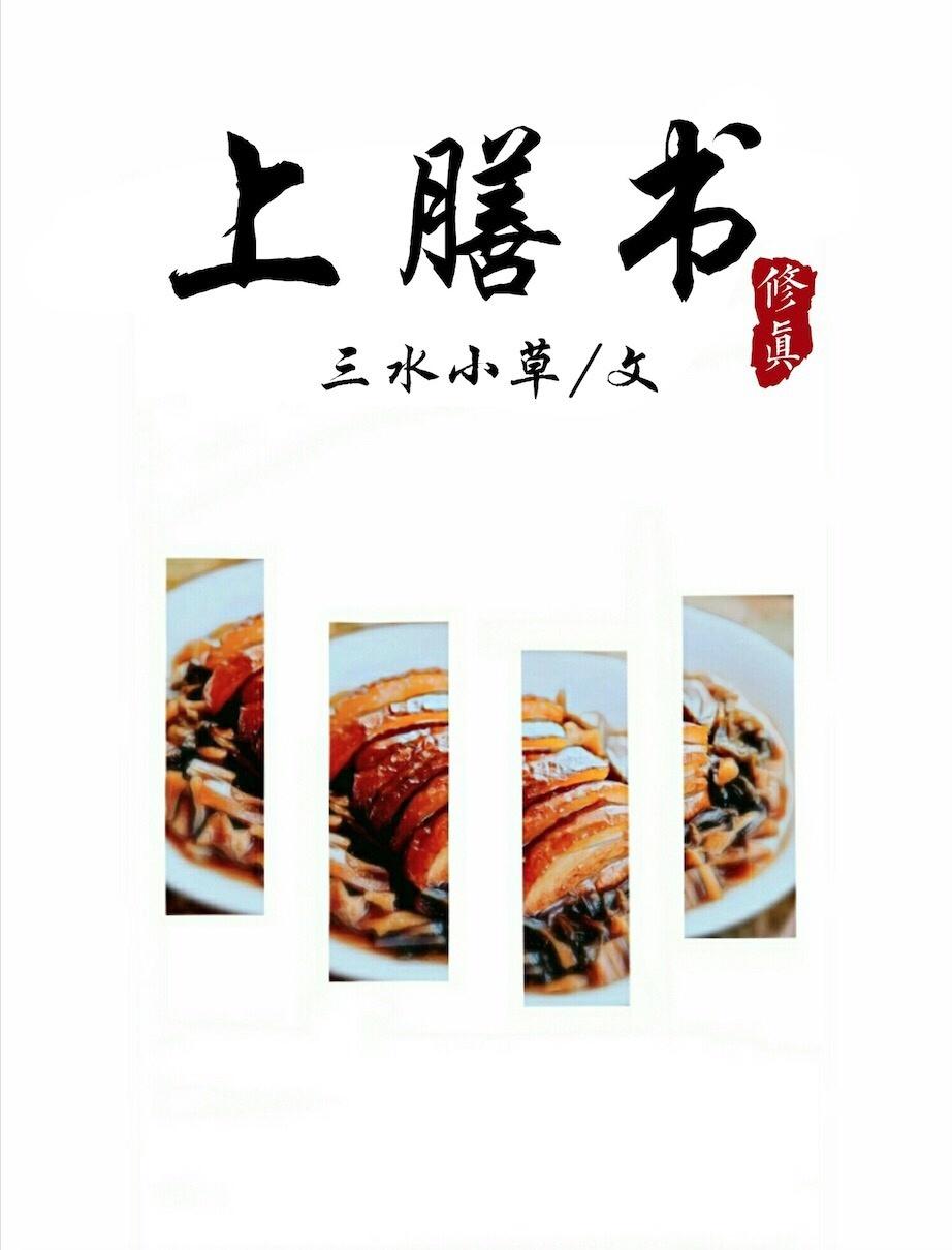 (修真)上膳书 番外