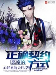 恶魔的正确契约方式TXT