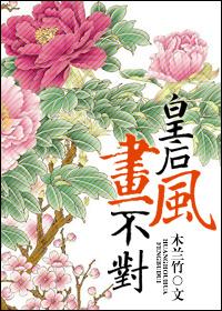 皇后画风不对+番外