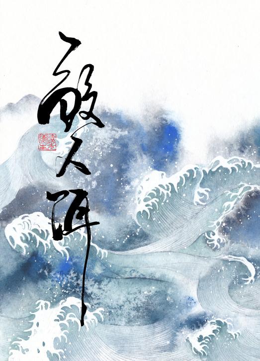 鲛人饵番外篇