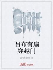 吕布有扇穿越门无删减