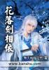花落相依的意思