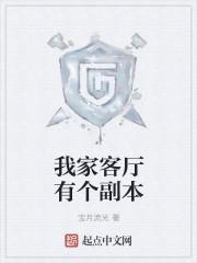 我家客厅有个副本TXT百度资源