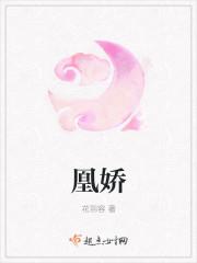 凰娇txt资源