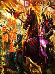 三国霸主游戏