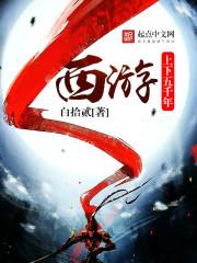 上下五千年上五千年