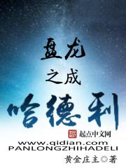 盘龙之成哈德利txt全集