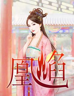 凰焰逆女