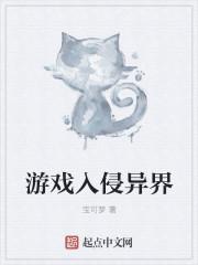 抖音游戏异界入侵