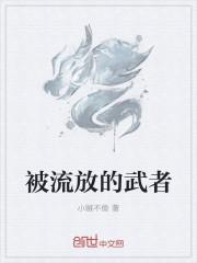 被流放地