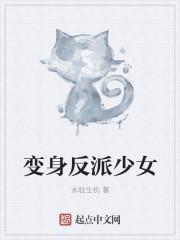 变身反派少女作者永驻生机