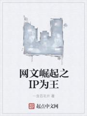 网文崛起之ip为王在线阅读