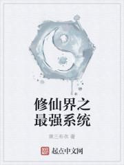 修仙界最强系统短剧