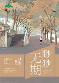 渺渺无期(乱作一团) 笔趣阁