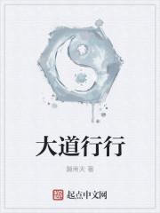 大道行思是什么意思