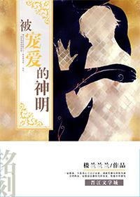 被宠爱的神明主攻